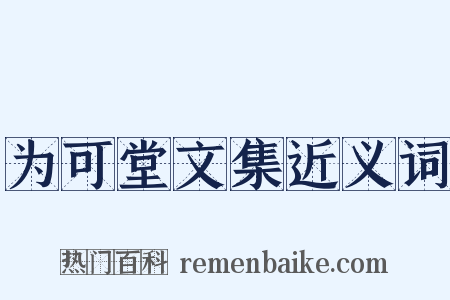 为可堂文集近义词是什么意思的图片